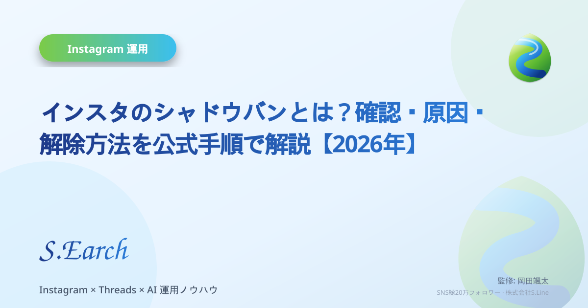 インスタのシャドウバンとは?確認・原因・解除方法を公式手順で解説【2026年】