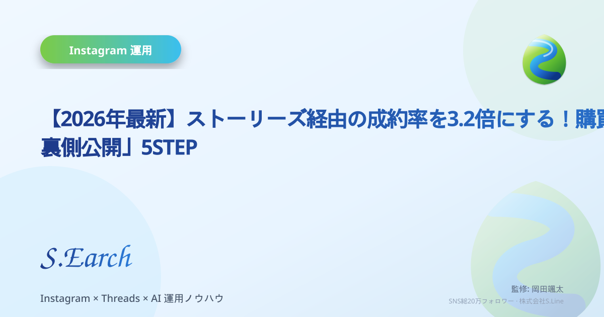 【2026年最新】ストーリーズ経由の成約率を3.2倍にする!購買意欲を高める「裏側公開」5STEP