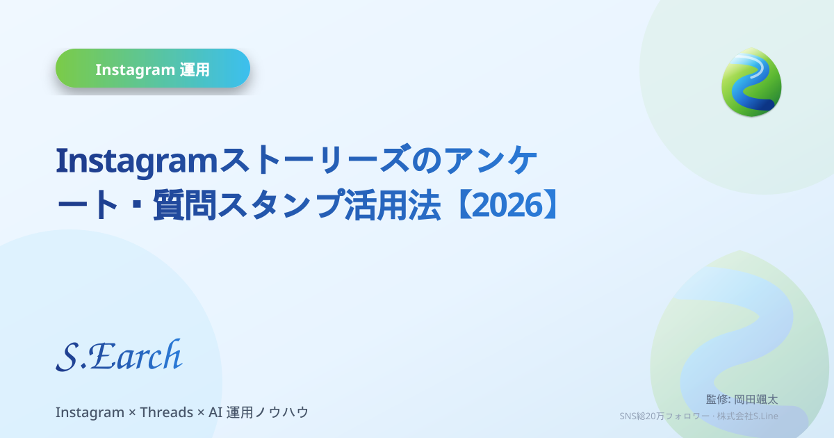 Instagramストーリーズのアンケート・質問スタンプ活用法【2026】