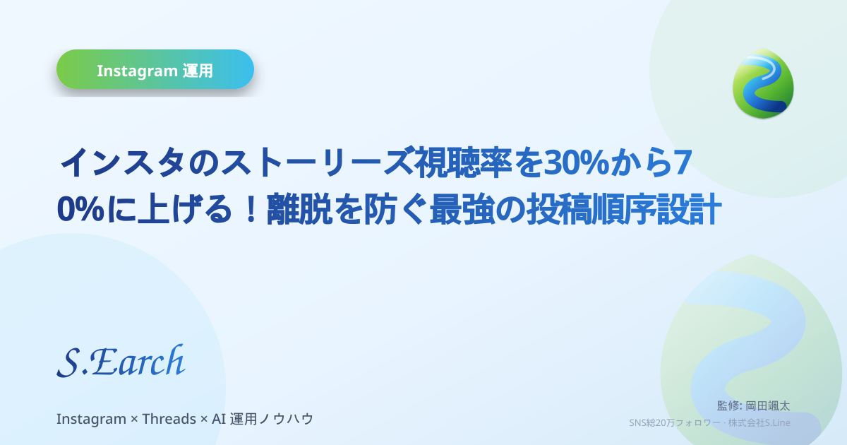 インスタのストーリーズ視聴率を30%から70%に上げる!離脱を防ぐ最強の投稿順序設計