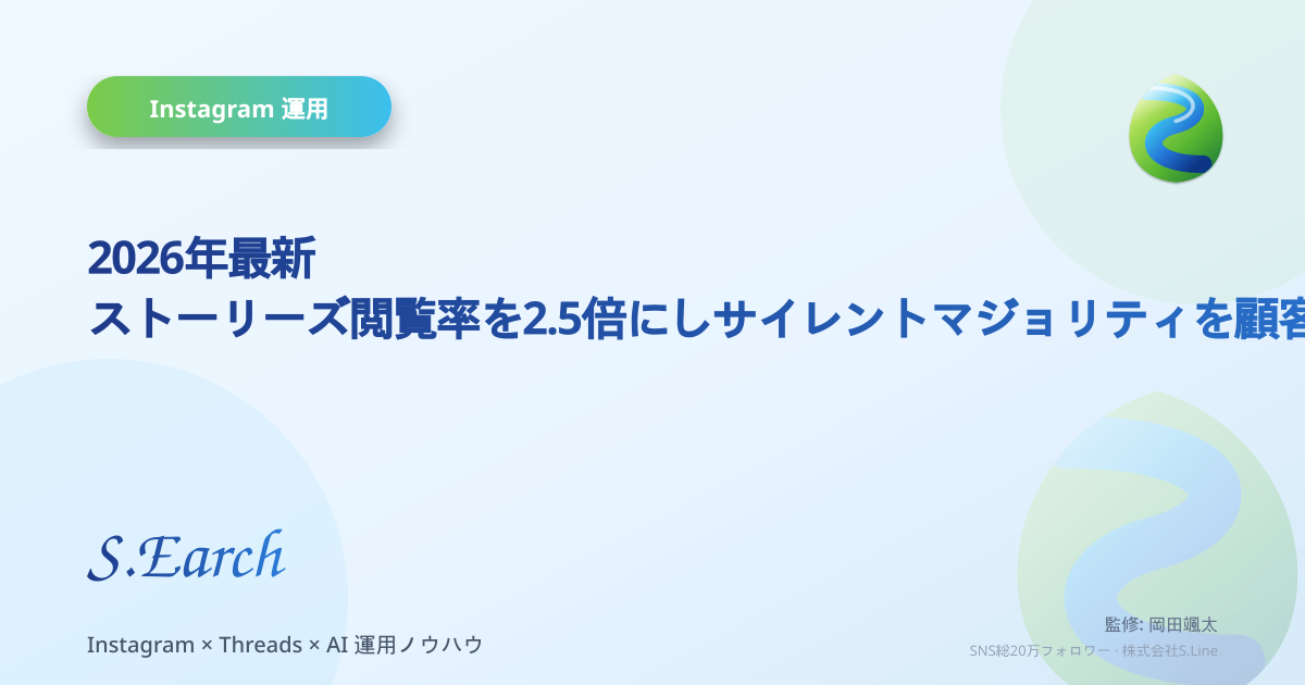 2026年最新|ストーリーズ閲覧率を2.5倍にしサイレントマジョリティを顧客化する5つの施策