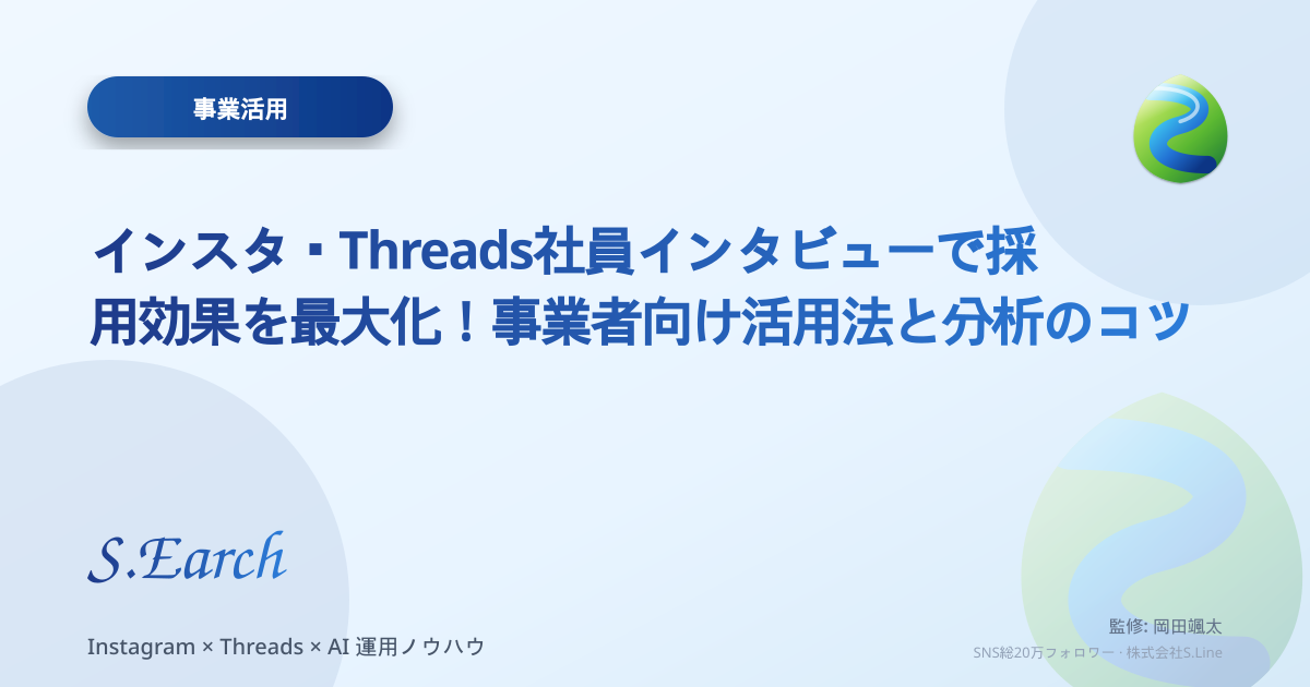 インスタ・Threads社員インタビューで採用効果を最大化!事業者向け活用法と分析のコツ