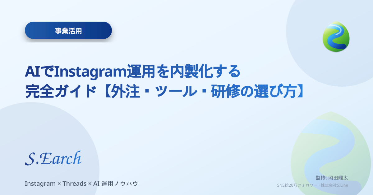 AIでInstagram運用を内製化する完全ガイド【外注・ツール・研修の選び方】
