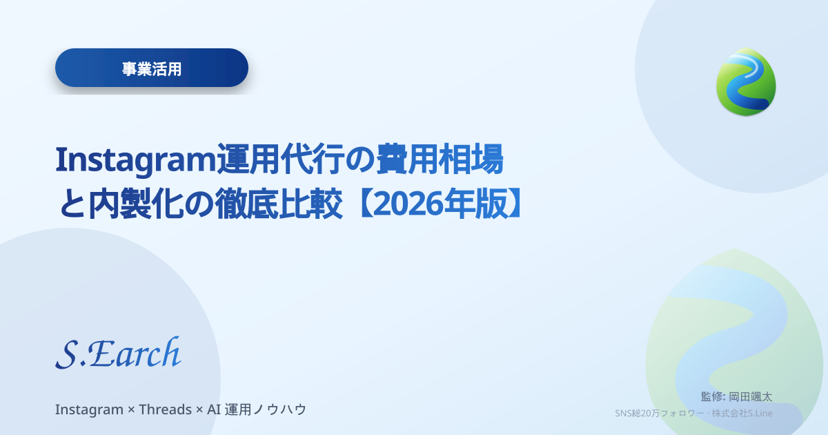 Instagram運用代行の費用相場と内製化の徹底比較【2026年版】