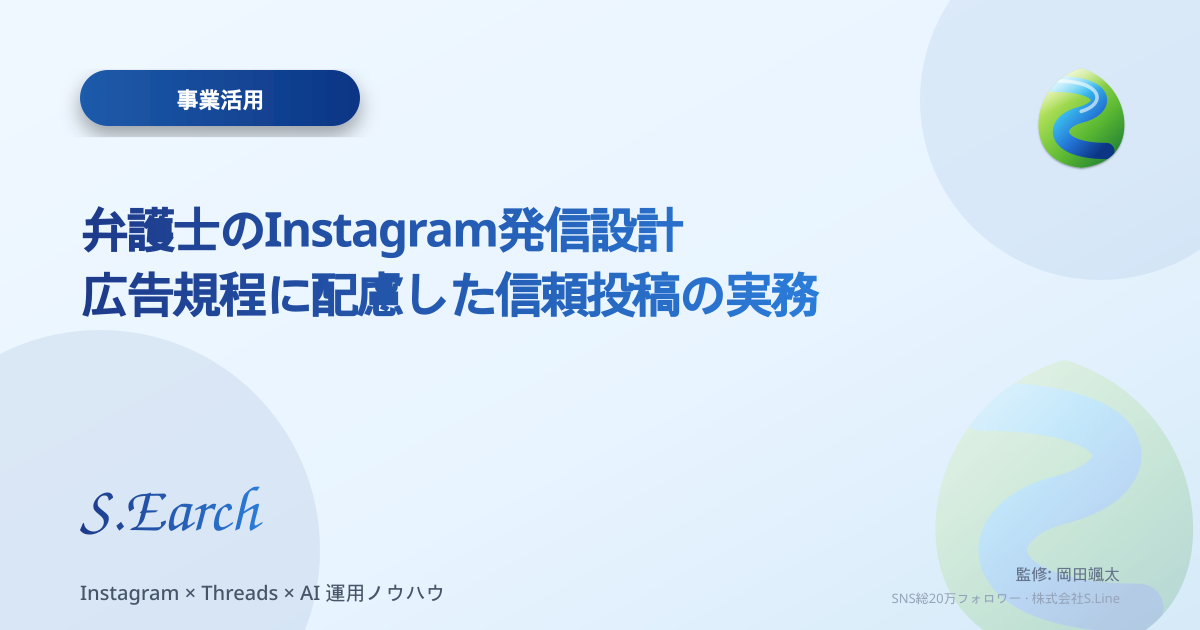 弁護士のInstagram発信設計|広告規程に配慮した信頼投稿の実務