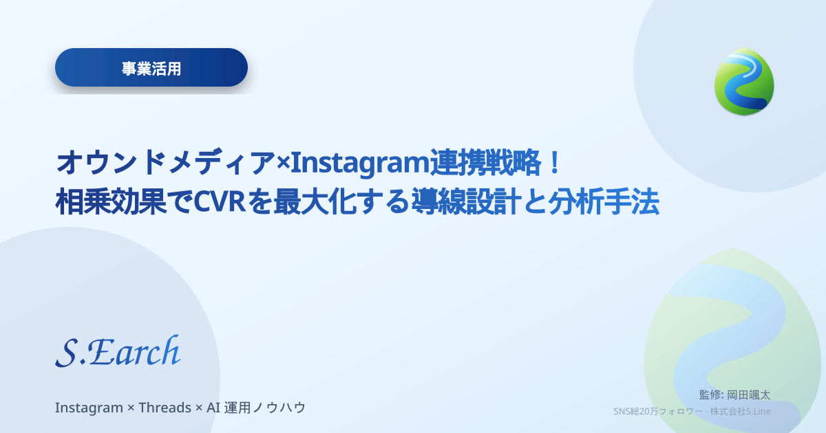 オウンドメディア×Instagram連携戦略!相乗効果でCVRを最大化する導線設計と分析手法