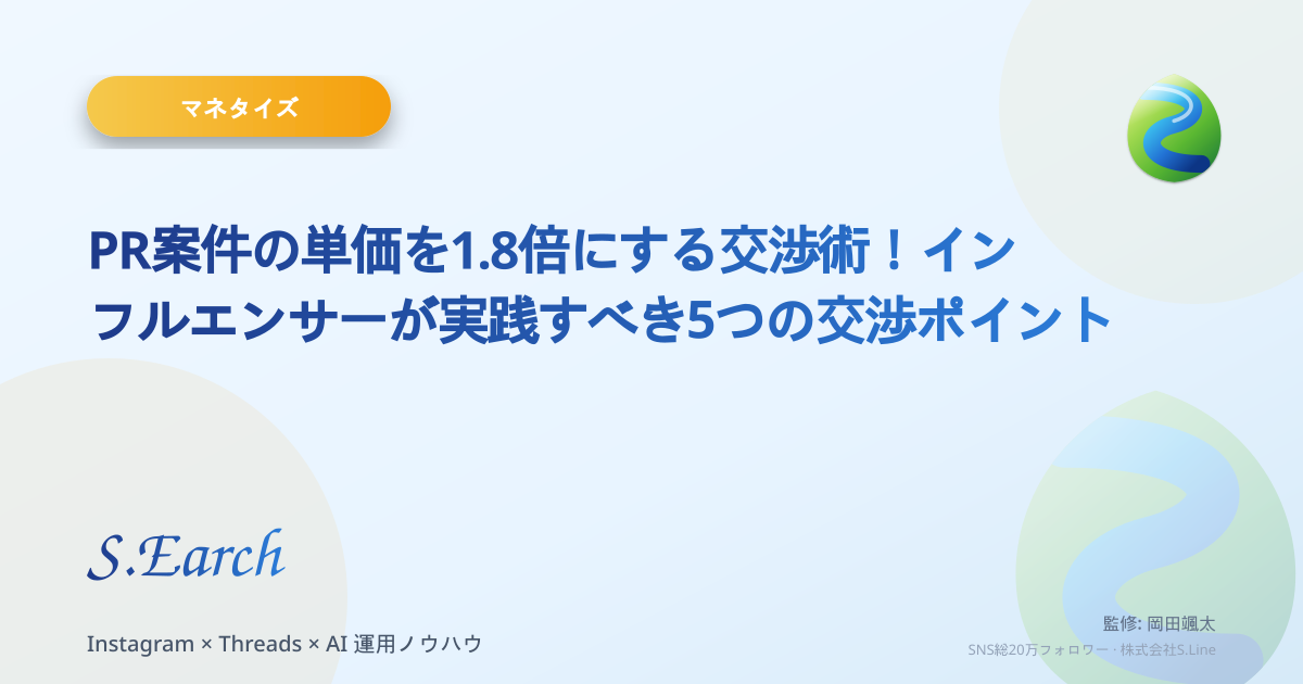 PR案件の単価を1.8倍にする交渉術!インフルエンサーが実践すべき5つの交渉ポイント
