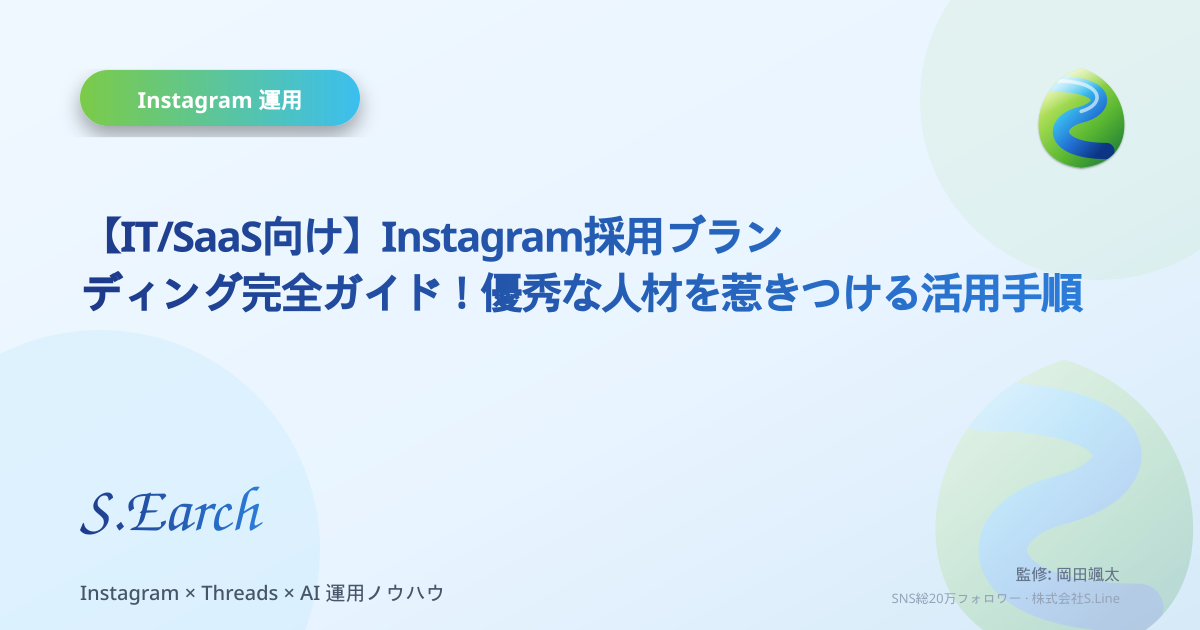 【IT/SaaS向け】Instagram採用ブランディング完全ガイド!優秀な人材を惹きつける活用手順