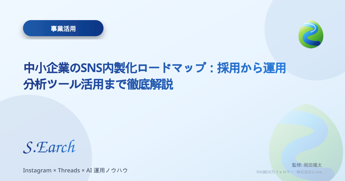 中小企業のSNS内製化ロードマップ:採用から運用、分析ツール活用まで徹底解説