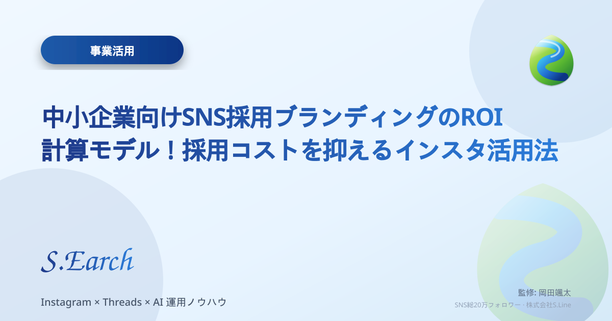 中小企業向けSNS採用ブランディングのROI計算モデル!採用コストを抑えるインスタ活用法