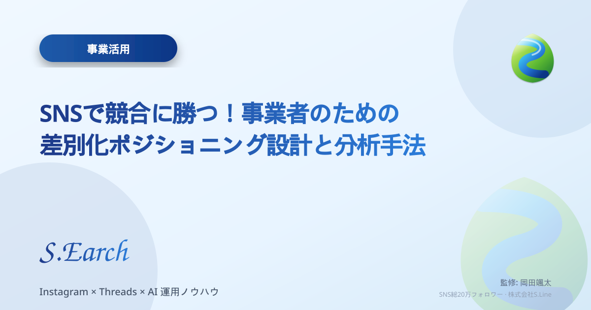 SNSで競合に勝つ!事業者のための差別化ポジショニング設計と分析手法