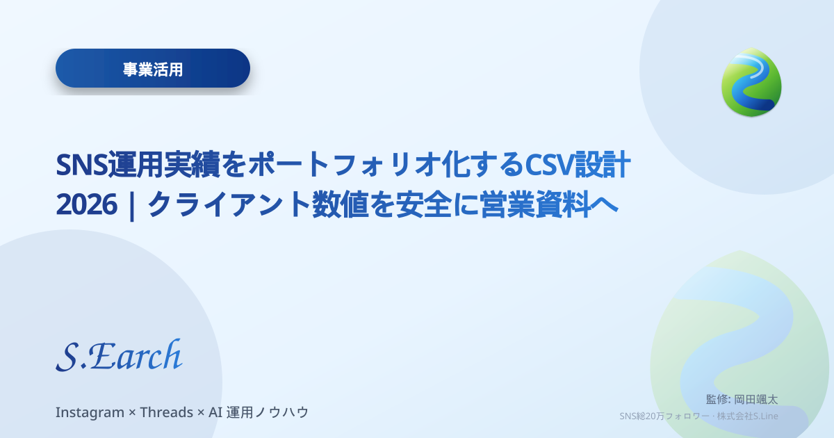 SNS運用実績をポートフォリオ化するCSV設計2026|クライアント数値を安全に営業資料へ