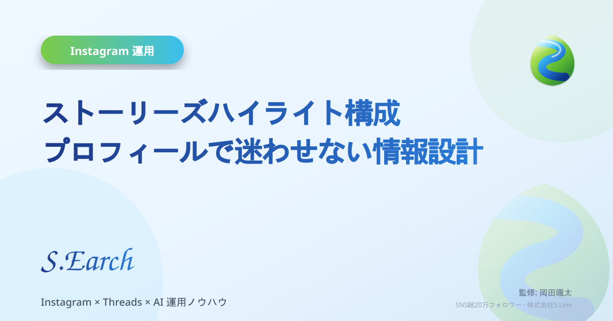 ストーリーズハイライト構成|プロフィールで迷わせない情報設計