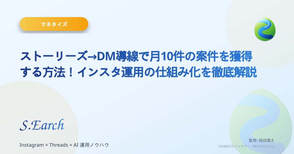ストーリーズ→DM導線で月10件の案件を獲得する方法!インスタ運用の仕組み化を徹底解説