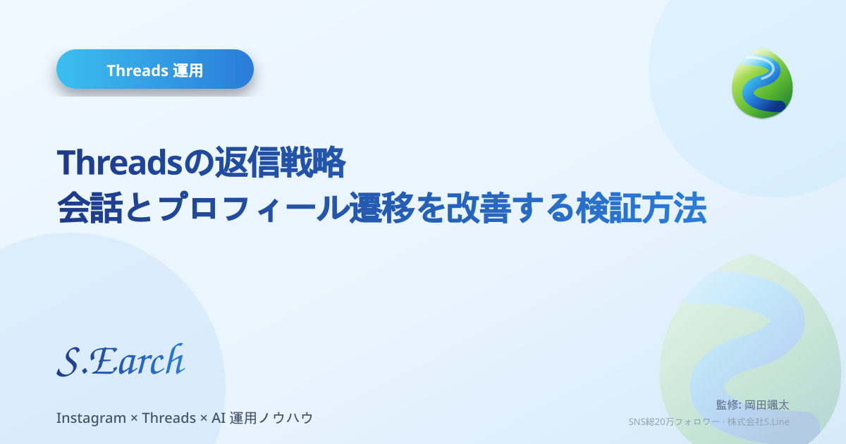 Threadsの返信戦略|会話とプロフィール遷移を改善する検証方法