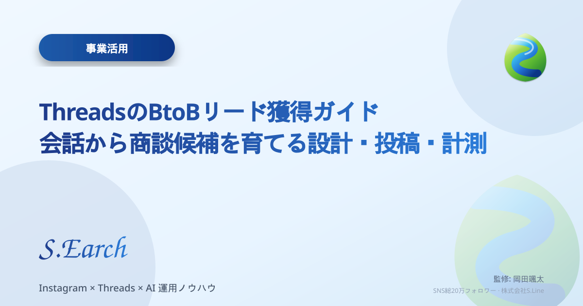 ThreadsのBtoBリード獲得ガイド|会話から商談候補を育てる設計・投稿・計測