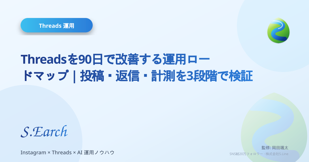 Threadsを90日で改善する運用ロードマップ|投稿・返信・計測を3段階で検証