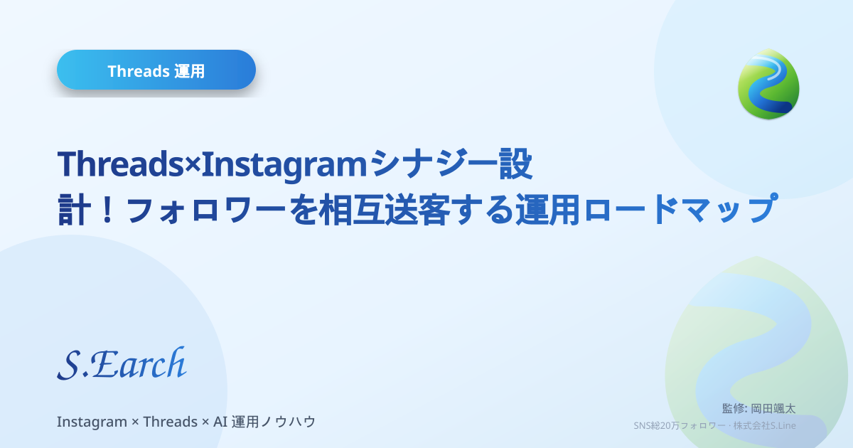 Threads×Instagramシナジー設計!フォロワーを相互送客する運用ロードマップ