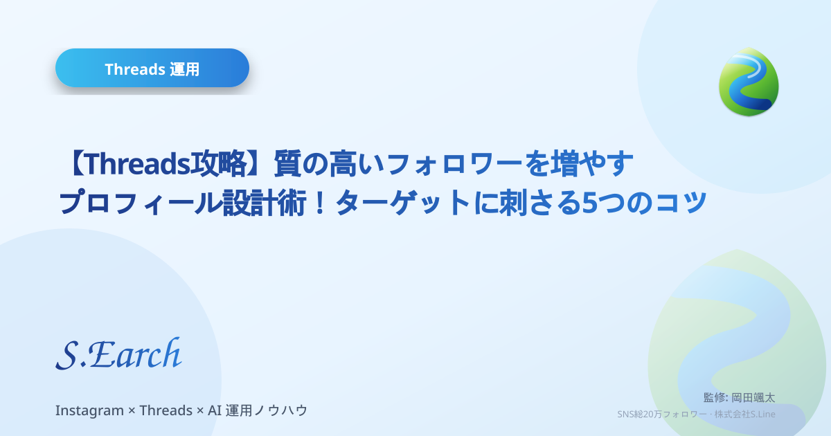 【Threads攻略】質の高いフォロワーを増やすプロフィール設計術!ターゲットに刺さる5つのコツ
