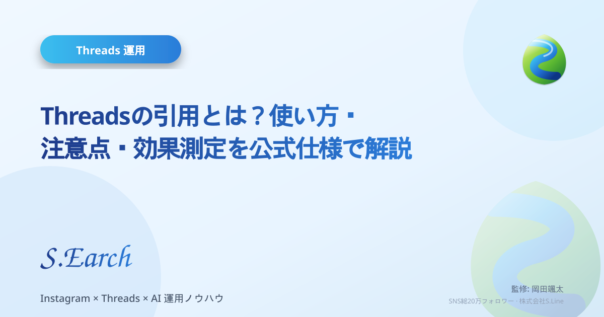Threadsの引用とは?使い方・注意点・効果測定を公式仕様で解説