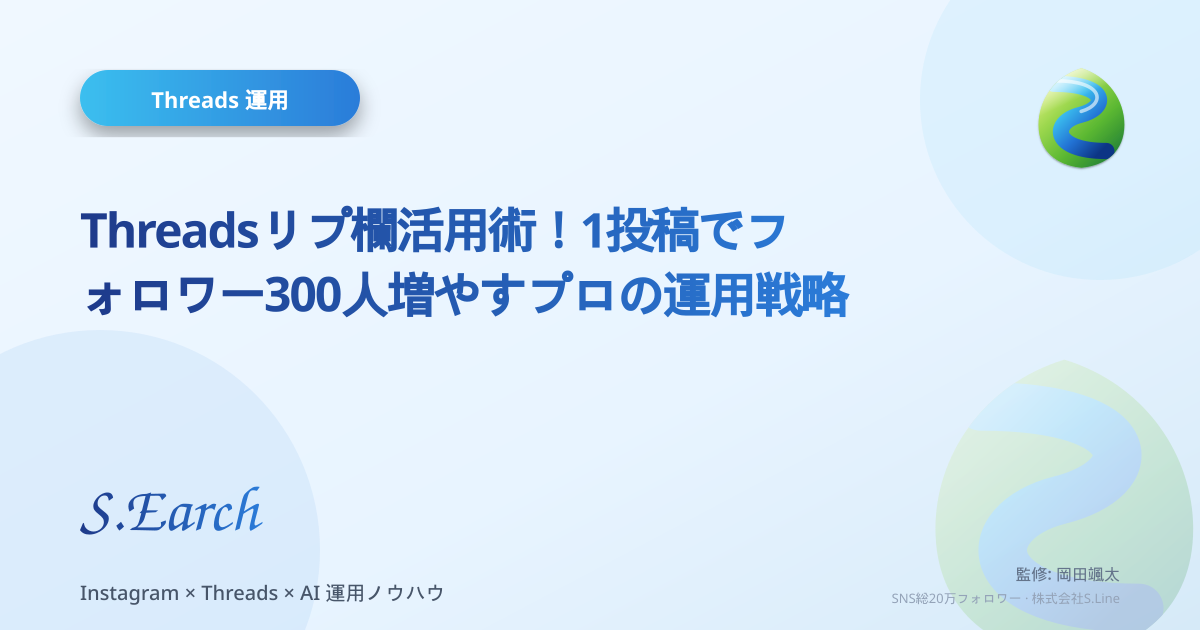 Threadsリプ欄活用術!1投稿でフォロワー300人増やすプロの運用戦略