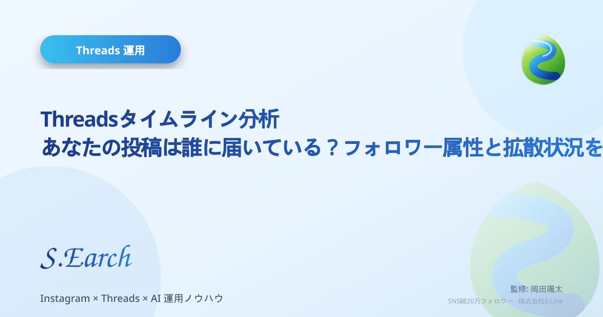 Threadsタイムライン分析|あなたの投稿は誰に届いている?フォロワー属性と拡散状況を診断