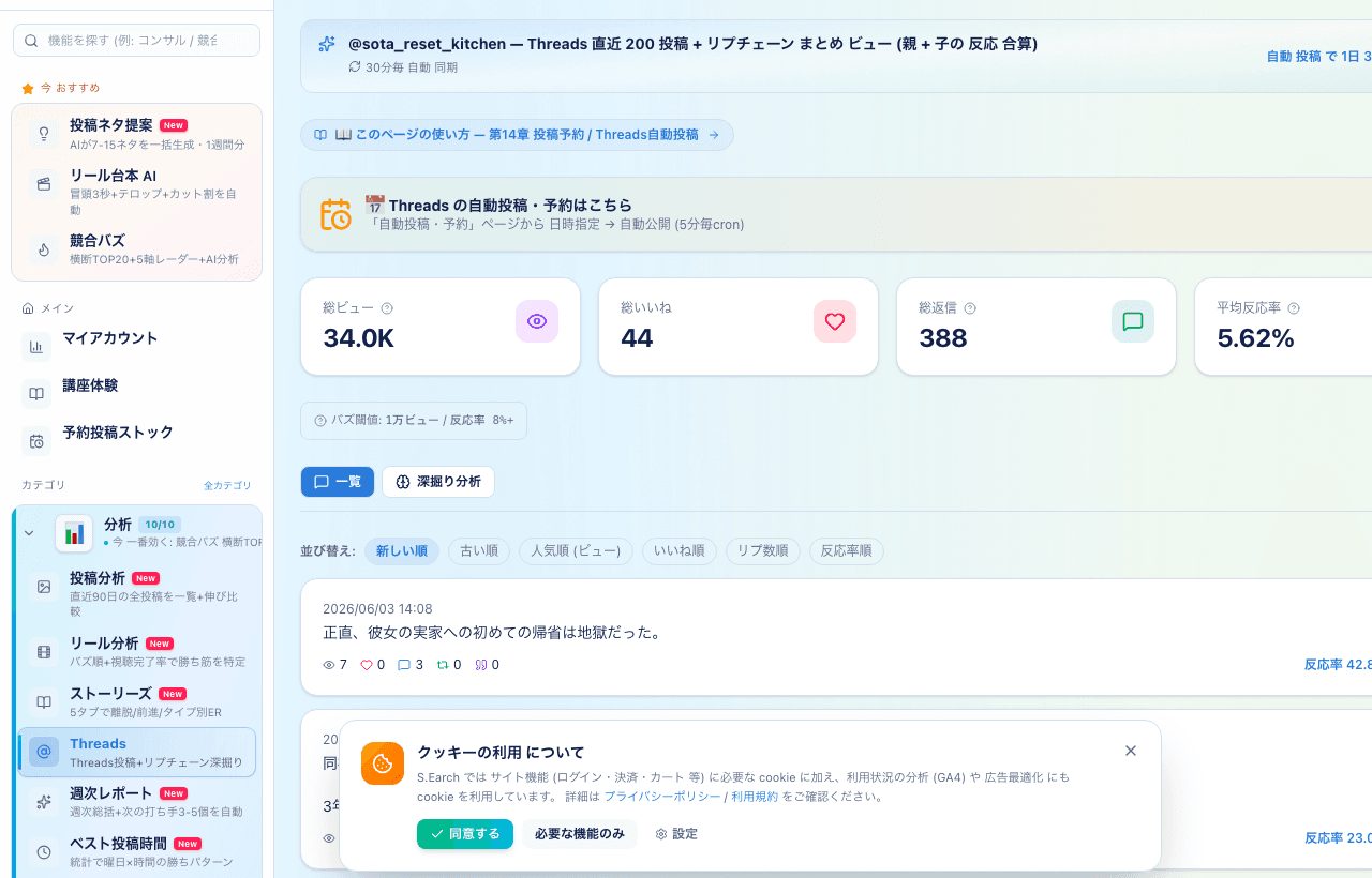 Threads 深掘り分析画面 — リプチェーン・反応率 (S.Earch)