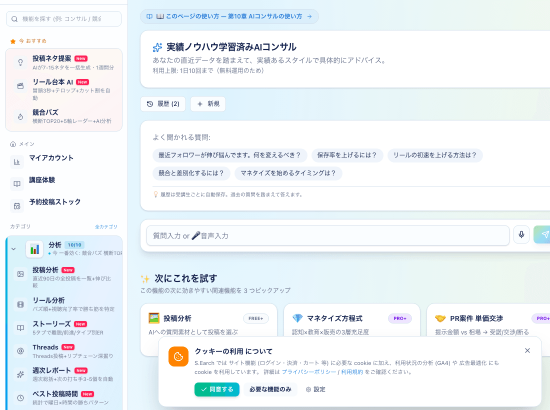 AI コンサル チャット画面 — 質問入力・回答・履歴 (S.Earch)